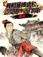 开局暴揍武松，你是哪个西门啊？章节列表