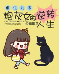 重生九零：炮灰女的逆转人生章节列表