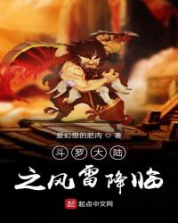 斗罗大陆之风雷降临章节列表