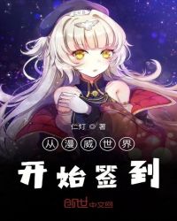 从漫威世界开始签到章节列表