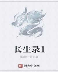 长生录1