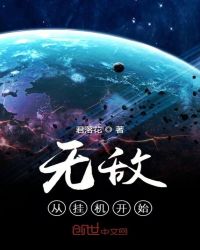 无敌从挂机开始章节列表