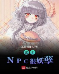 这个NPC很妖孽章节列表