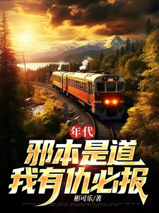 年代：邪本是道，我有仇必报章节列表