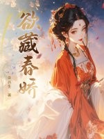 欲藏春娇章节列表