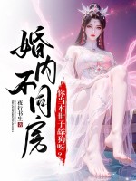 婚内不同房？你当本世子舔狗呀？章节列表