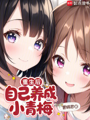 重生后，自己养成小青梅章节列表