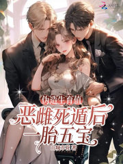 伪造生育值？恶雌死遁后一胎五宝章节列表