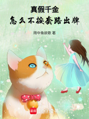 真假千金，怎么不按套路出牌章节列表