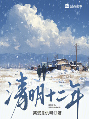 清明十二年章节列表