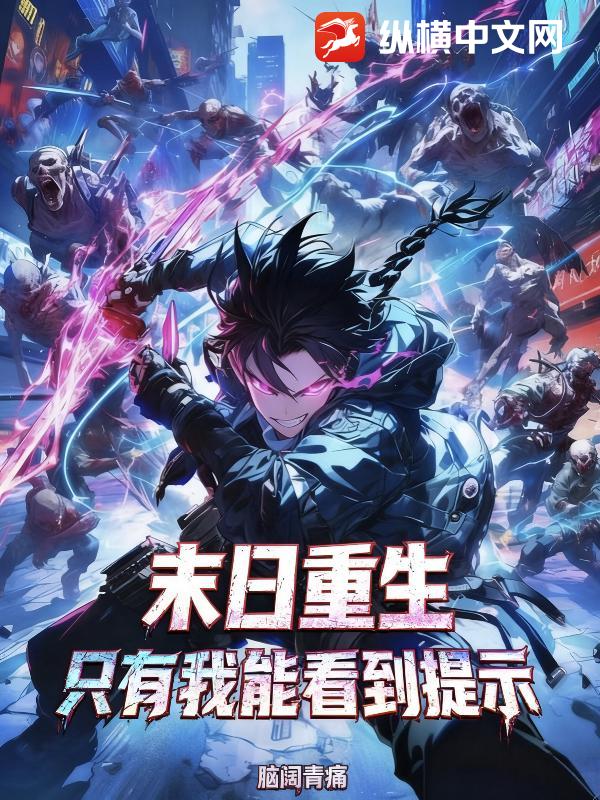 末日重生：只有我能看到提示章节列表