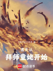 诸天从拜师童姥开始章节列表