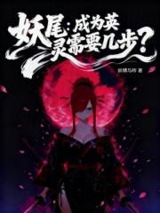 妖尾：成为英灵需要几步？章节列表