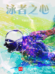 泳者之心章节列表