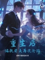 重生后，偏执前夫再次沦陷章节列表