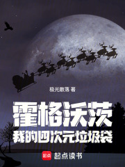 霍格沃茨：我的四次元垃圾袋章节列表