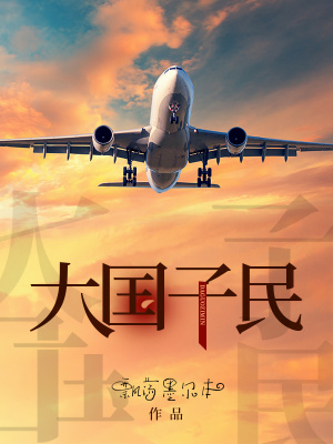 大国子民章节列表