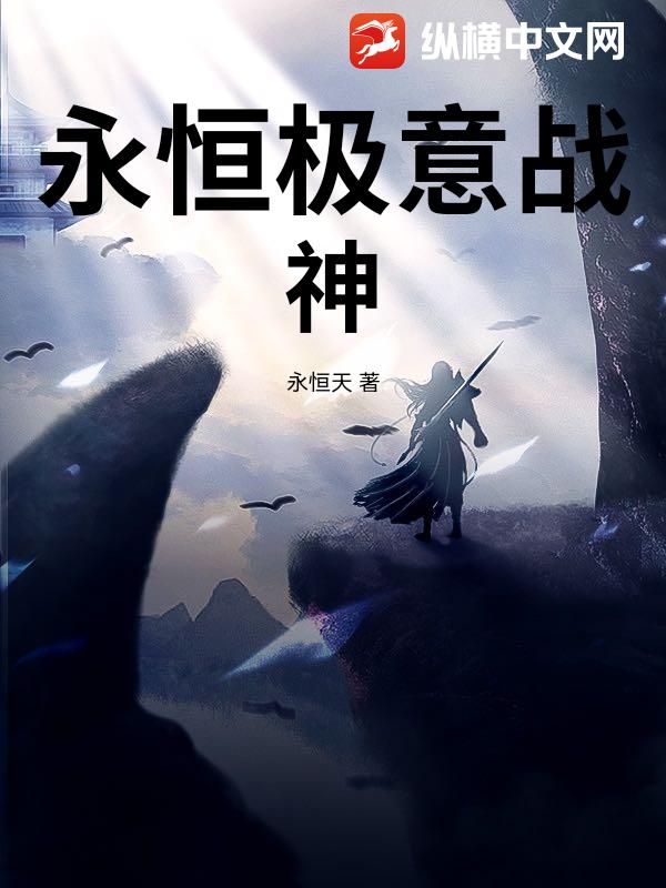 永恒极意战神章节列表
