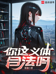 你这义体合法吗章节列表