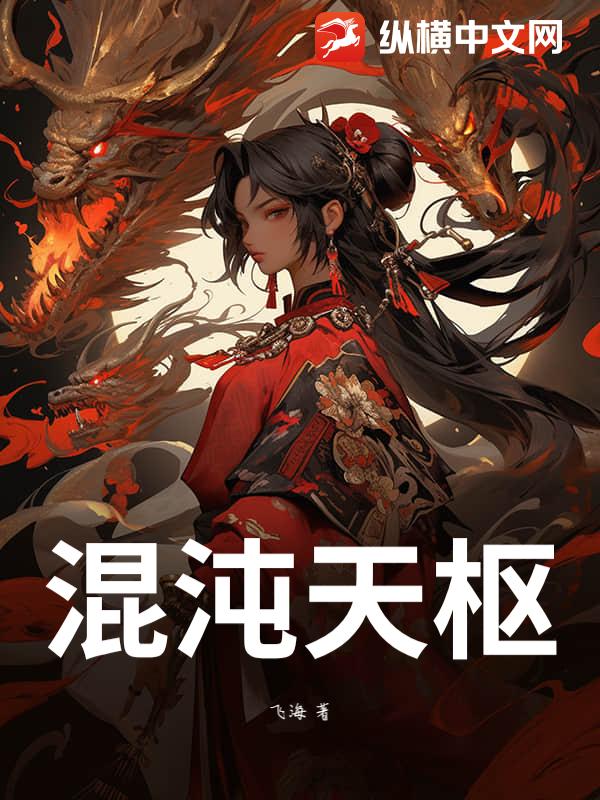 混沌天枢章节列表