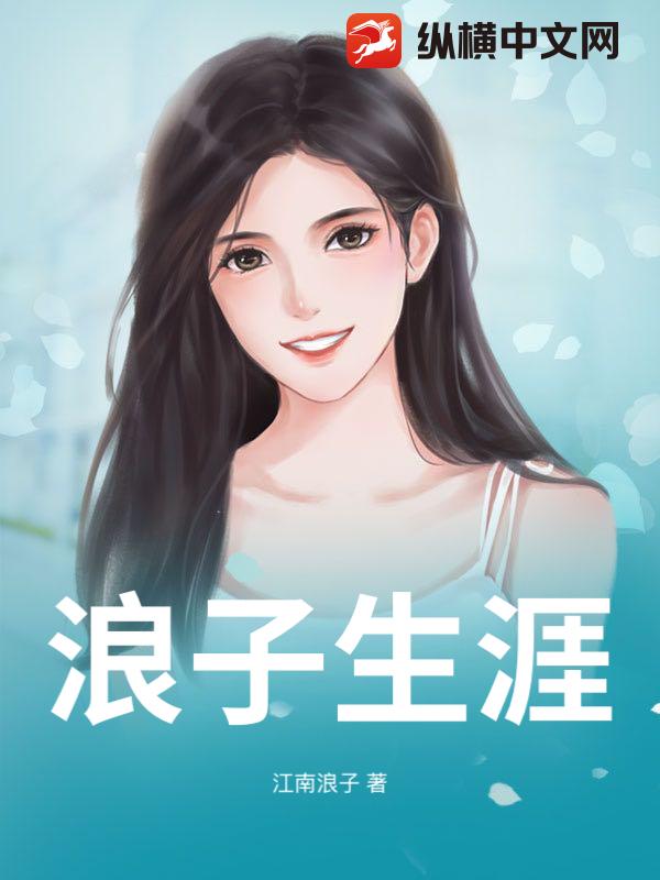 浪子生涯章节列表