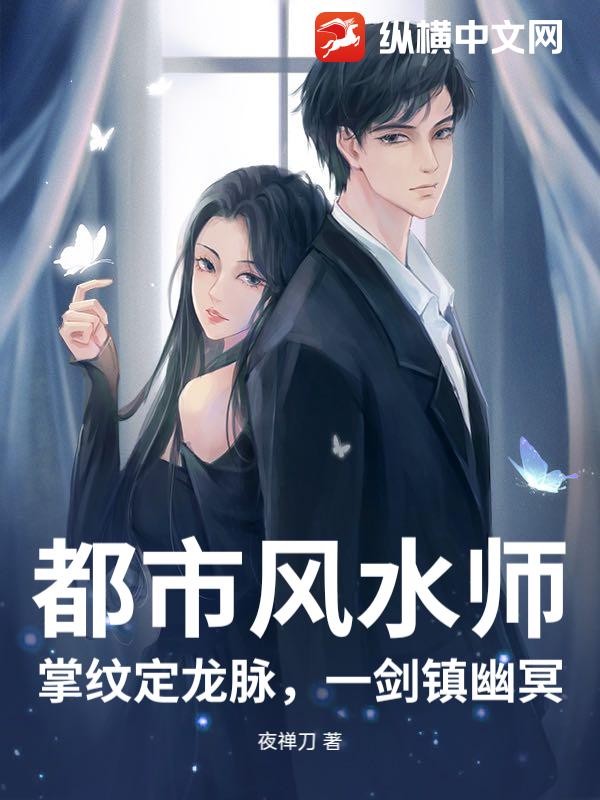 都市风水师：掌纹定龙脉，一剑镇幽冥章节列表