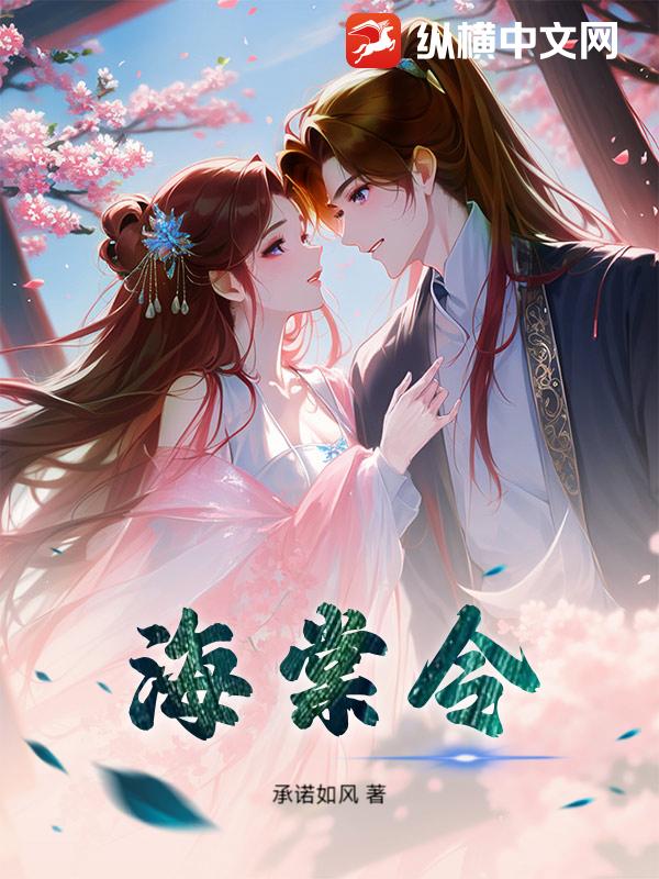 海棠令章节列表