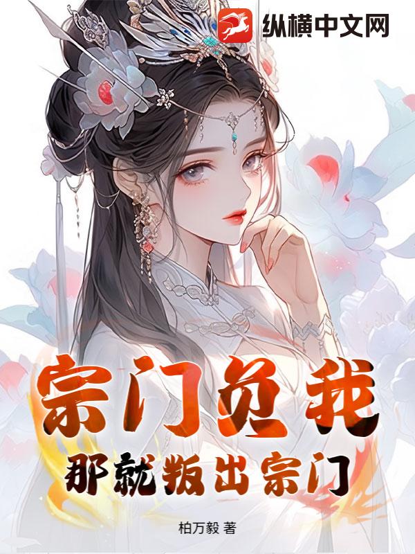 宗门负我？那就叛出宗门！章节列表