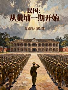 民国：从黄埔一期开始章节列表