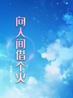 向人间借个火章节列表