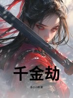 千金劫章节列表