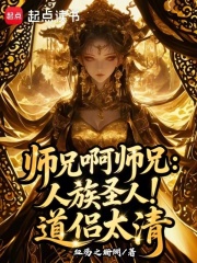 师兄啊师兄：人族圣人！道侣太清章节列表