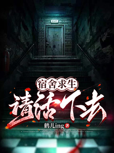 宿舍求生，请活下去！章节列表