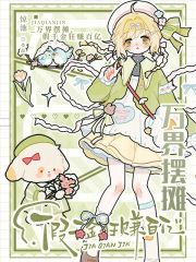 万界摆摊，假千金狂赚百亿章节列表