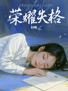 荣耀失格章节列表