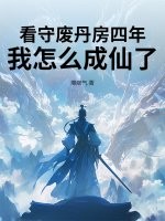 看守废丹房四年，我怎么成仙了章节列表