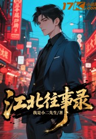 江北往事录章节列表