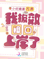 小吃摊通万界，我报效祖国上岸了章节列表