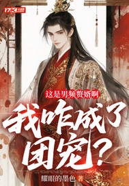 这是男频赘婿啊，我咋成了团宠？章节列表