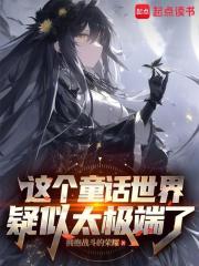 在童话世界当霸王怎么了？章节列表