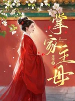 掌家主母章节列表