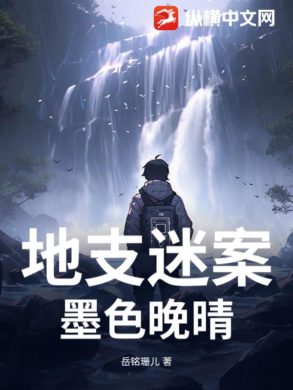 地支迷案：墨色晚晴章节列表