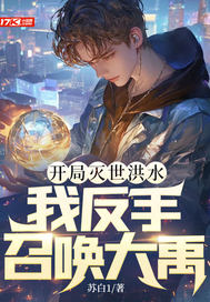 开局灭世洪水，我反手召唤大禹！章节列表