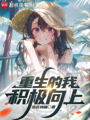 重生的我积极向上章节列表