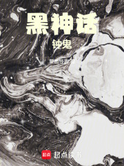 黑神话：钟鬼章节列表