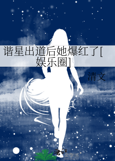 谐星出道后她爆红了[娱乐圈]章节列表