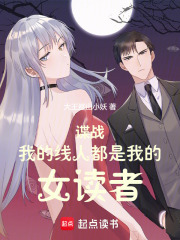 谍战：我的线人都是女读者章节列表