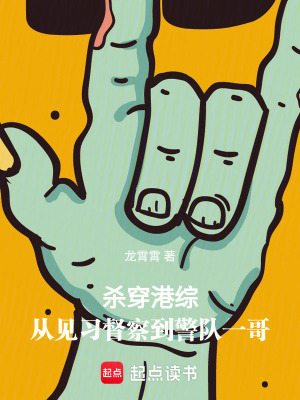 杀穿港综：从见习督察到警队一哥章节列表