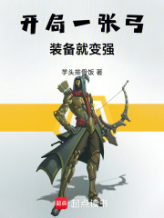 开局一张弓，装备就变强章节列表