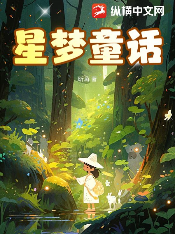 星梦童话章节列表